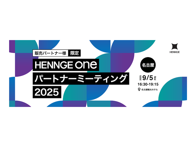 「HENNGE One パートナーミーティング 2025」イメージ