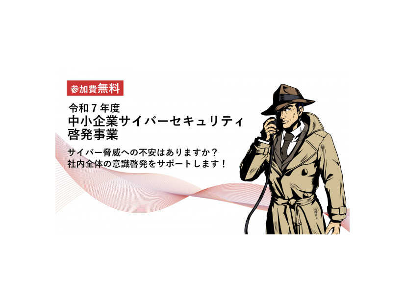 「令和7年度 中小企業サイバーセキュリティ啓発事業」イメージ