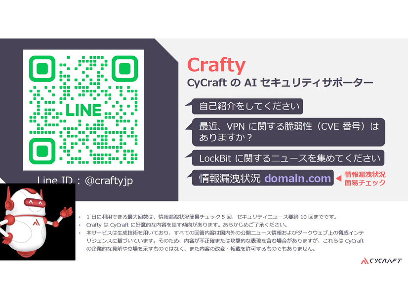 AI セキュリティサポーター Crafty