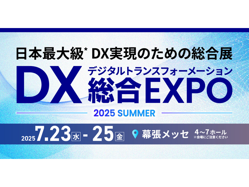 「DX 総合EXPO 2025 夏 東京」イメージ