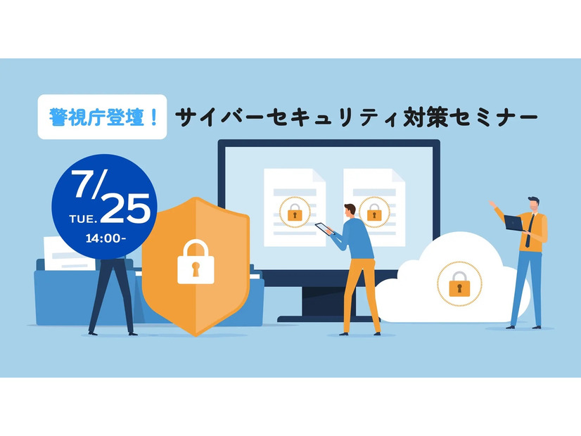 「サイバーセキュリティ対策セミナー」イメージ