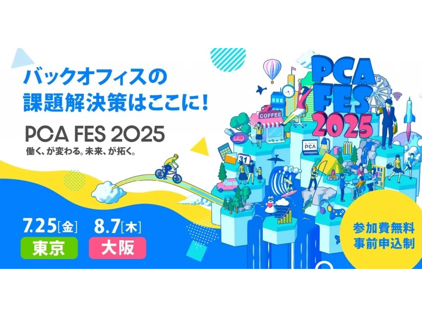 「PCAフェス 2025」イメージ