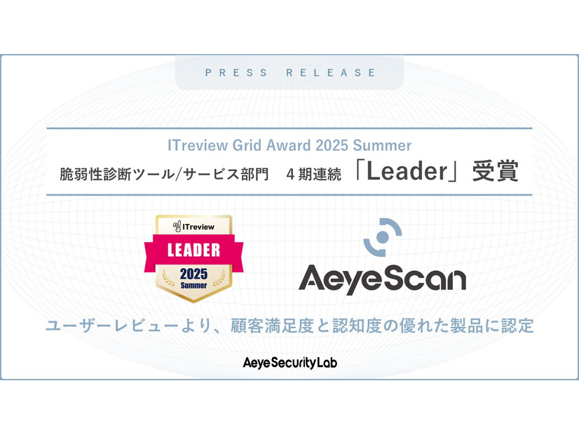 「ITreview Grid Award 2025 Summer」「脆弱性診断ツール/サービス」部門で4期連続「Leader」受賞