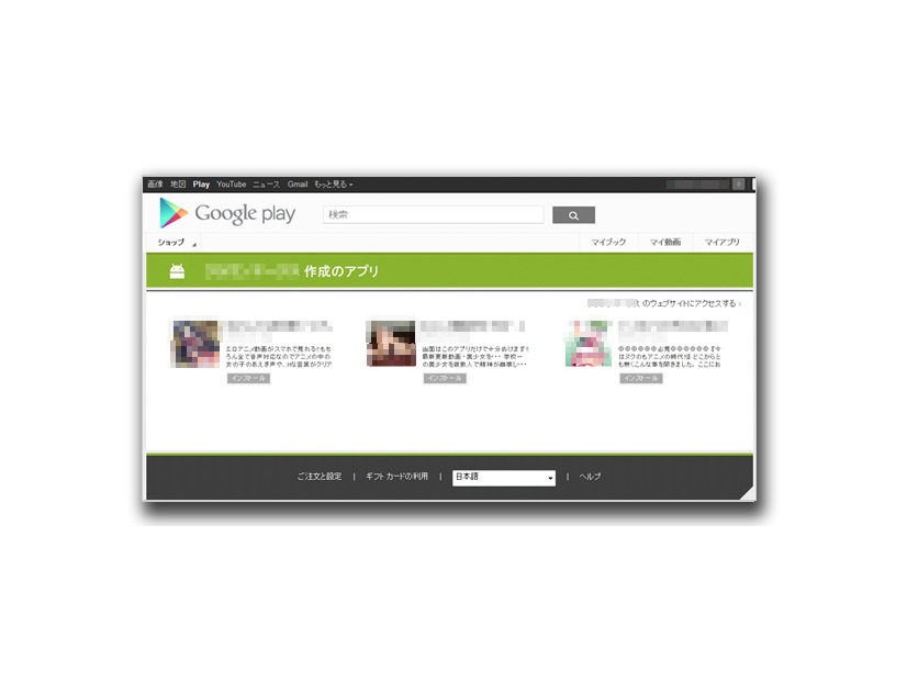 問題のワンクリウェアは正規Androidアプリ配布サイトであるGoogle Play上で配布されていた