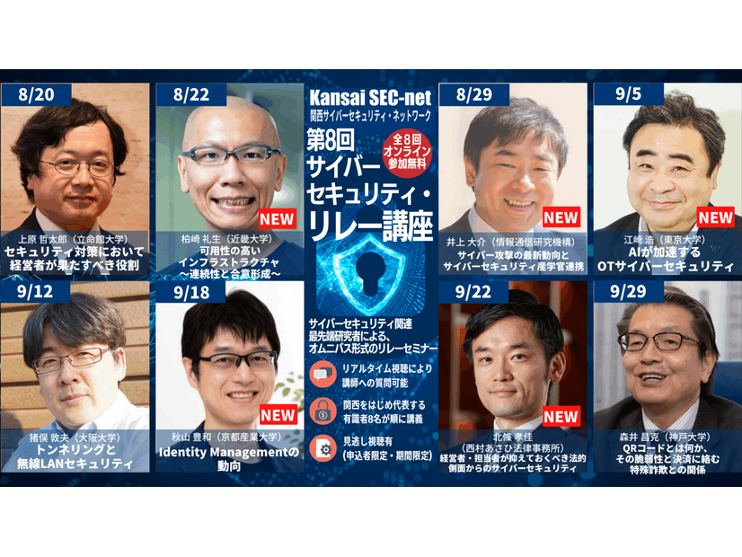「第8回サイバーセキュリティ・リレー講座」日程と講座プログラム