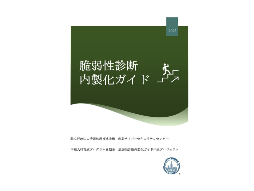 「脆弱性診断内製化ガイド」表紙