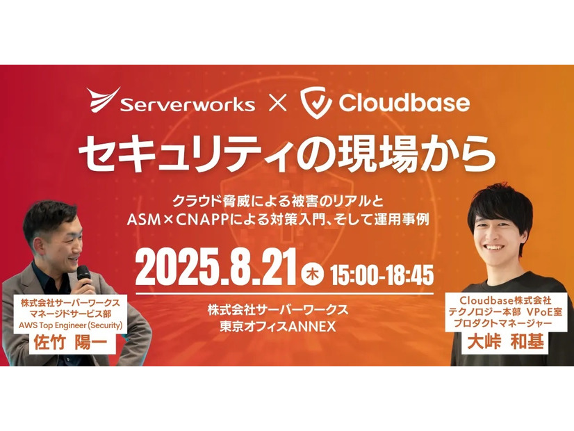 「セキュリティの現場から～クラウド脅威による被害のリアルとASM×CNAPPによる対策入門、そして運用事例～」イメージ