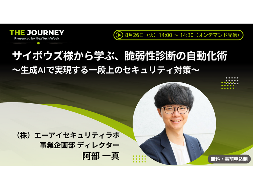 「サイボウズ様から学ぶ、脆弱性診断の自動化術～生成AIで実現する一段上のセキュリティ対策～」イメージ