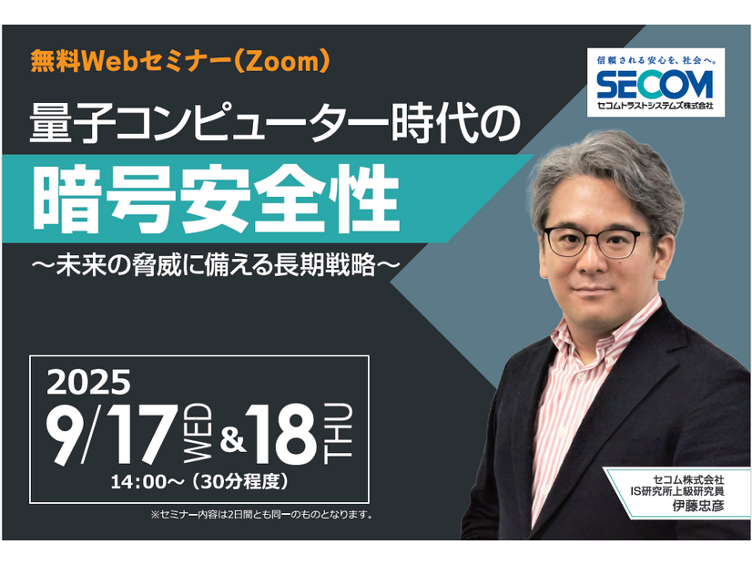 「量子コンピューター時代の暗号安全性～未来の脅威に備える長期戦略～」セコムトラストシステムズ株式会社