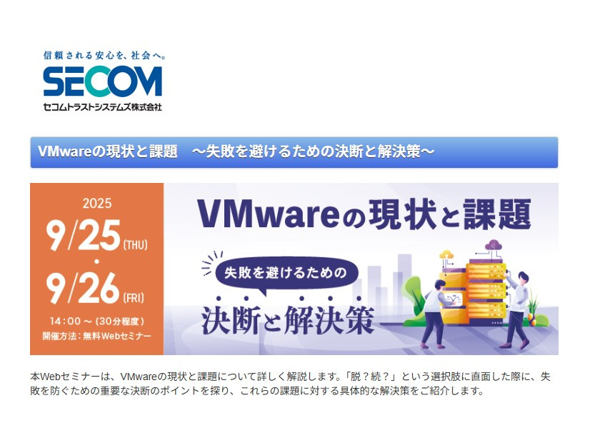 「VMwareの現状と課題～失敗を避けるための決断と解決策～」セコムトラストシステムズ株式会社