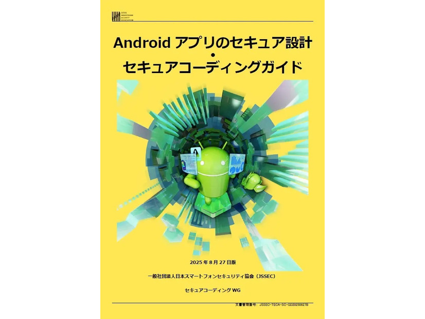 「Android アプリのセキュア設計・セキュアコーディングガイド」表紙