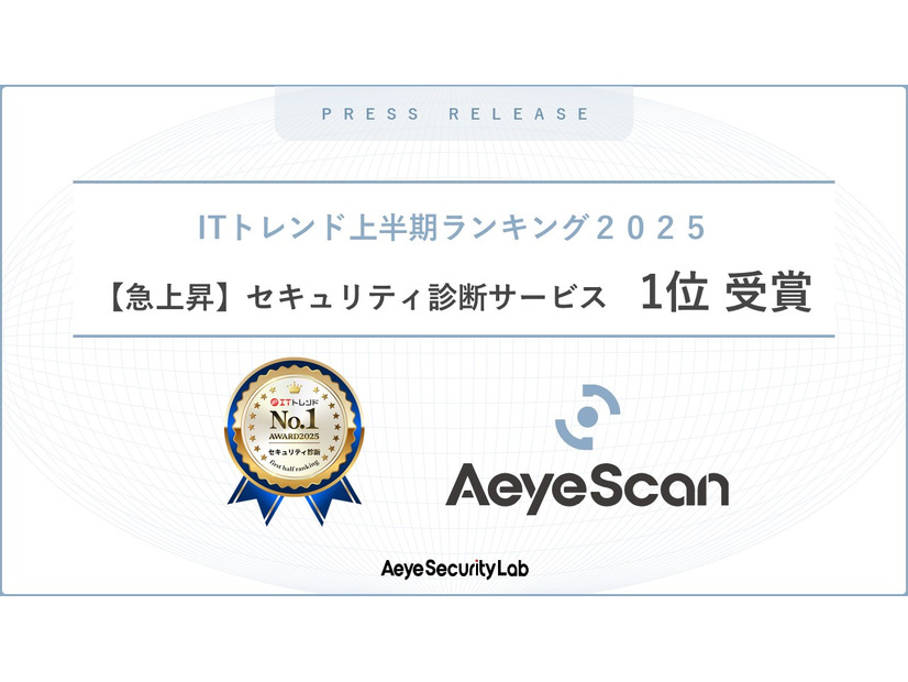 「【急上昇】セキュリティ診断」部門で1位を受賞
