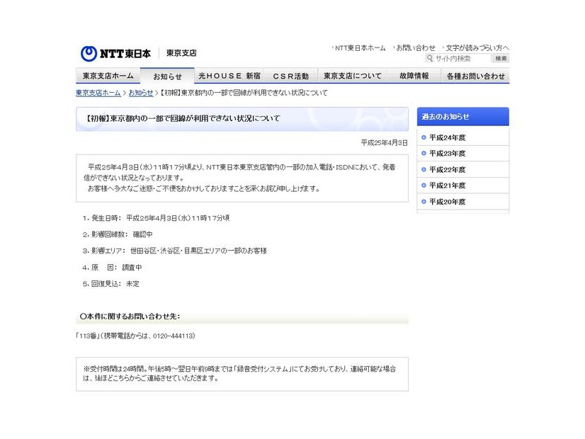 NTT東日本 東京支店からの告知