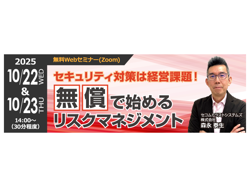 「セキュリティ対策は経営課題！無償で始めるリスクマネジメント」イメージ