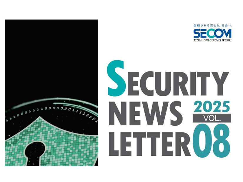 SECURITY NEWS LETTER 2025 Vol.08（セコムトラストシステムズ株式会社）