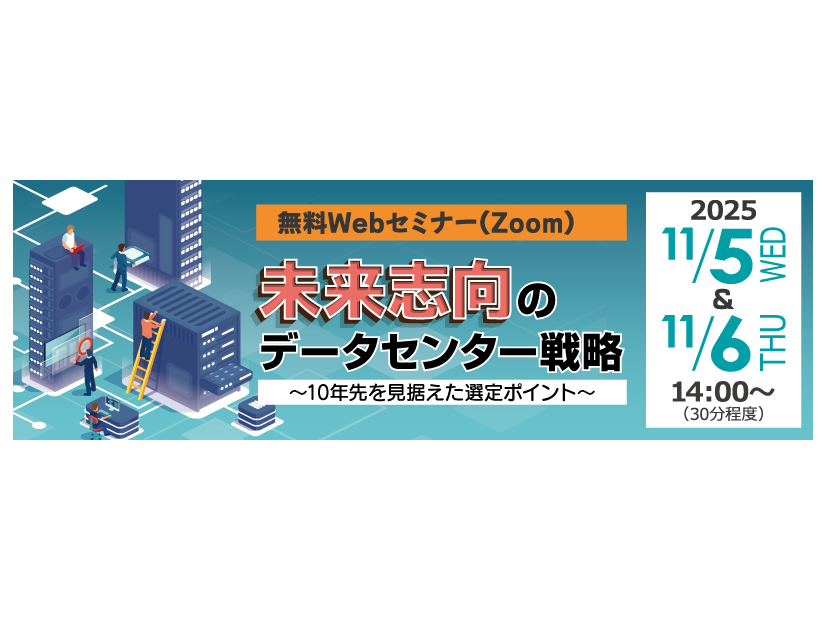 「未来志向のデータセンター戦略～10年先を見据えた選定ポイント～」イメージ