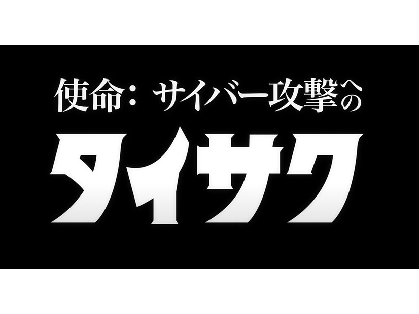 「タイサク」「レンケイ」「ボウエイ」あのフォントが踊る ～ ウルトラヒーロー起用「HENNGE One」新 CM 開始