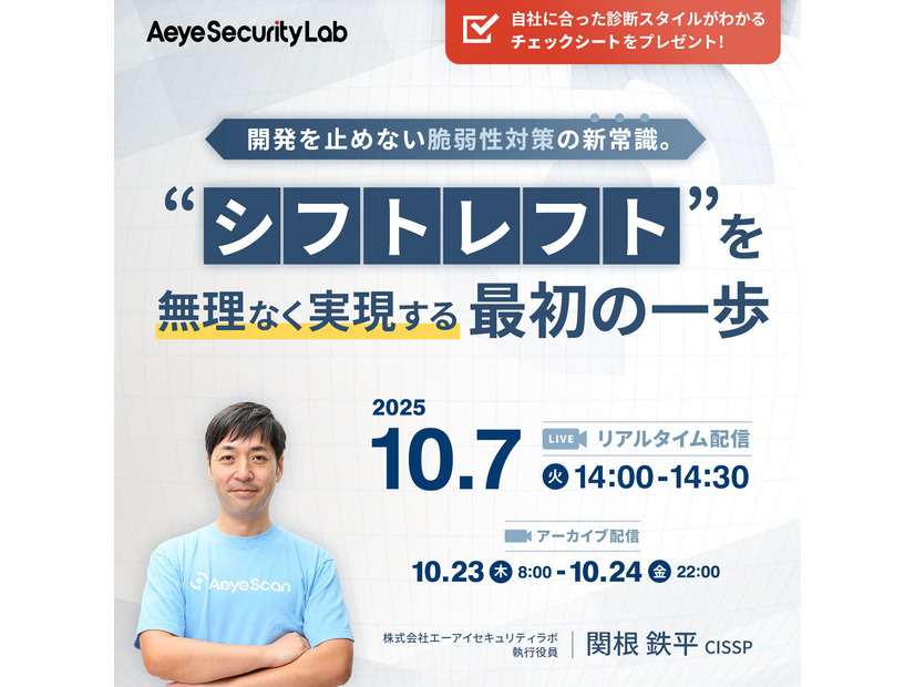 「開発を止めない脆弱性対策の新常識。 “シフトレフト”を無理なく実現する最初の一歩」イメージ