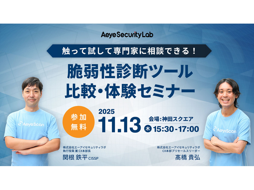 「触って試して専門家に相談できる！ 脆弱性診断ツール比較・体験セミナー」イメージ