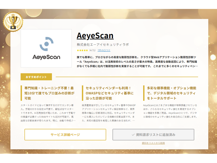 BOXIL 2025年8月 資料請求ランキング 脆弱性（セキュリティ）診断カテゴリページより