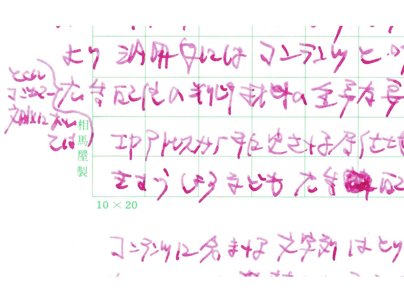 株式会社相馬屋源四郎商店の原稿用紙に書いた本記事草稿（部分）