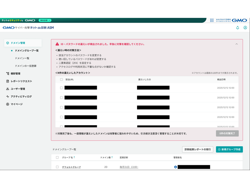 ダークウェブID/パスワード 流出監視機能」画面イメージ