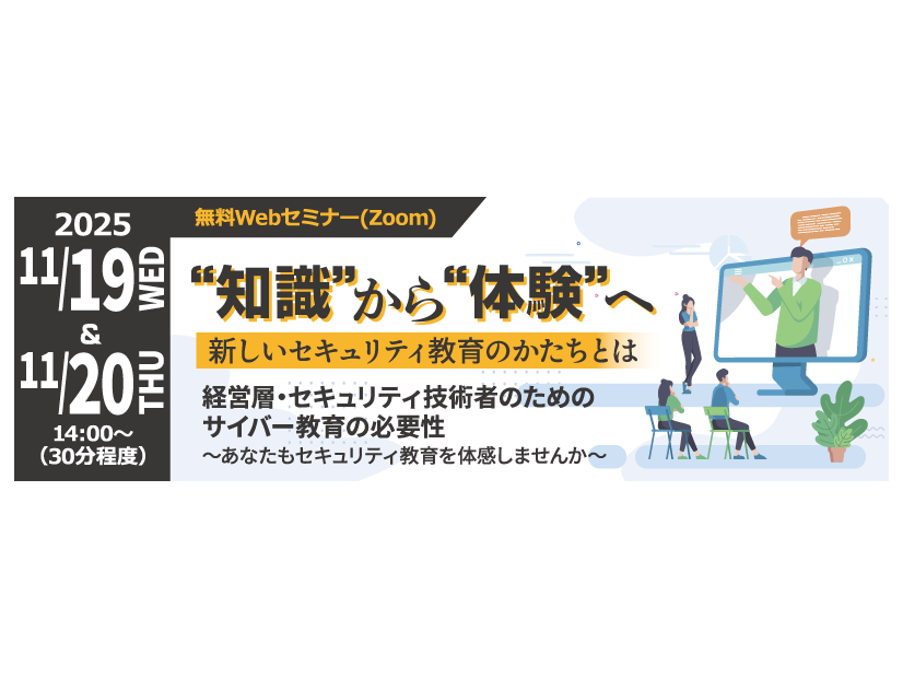 「経営層・セキュリティ技術者のためのサイバー教育の必要性～あなたもセキュリティ教育を体感しませんか～」バナー