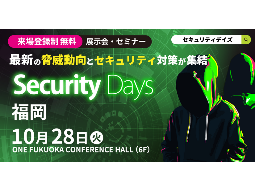 「Security Days Fall 2025 福岡」イメージ