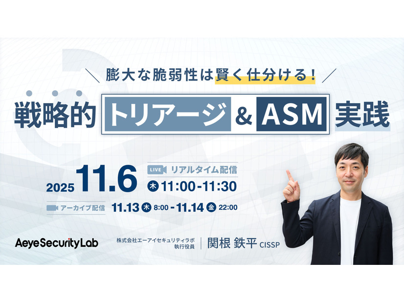 株式会社エーアイセキュリティラボ「膨大な脆弱性は賢く仕分ける！戦略的『トリアージ&ASM』実践」