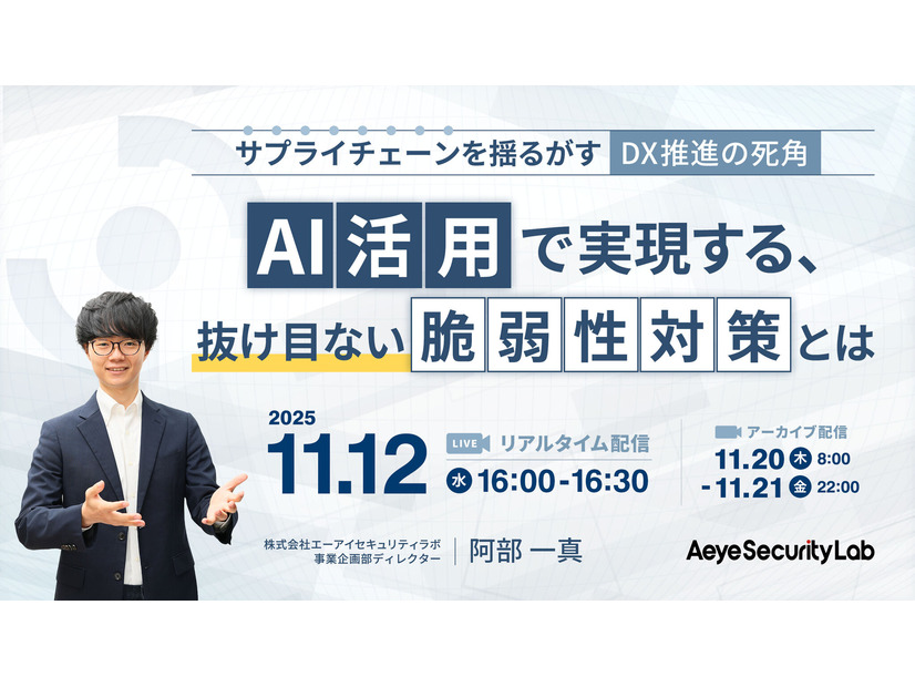 「サプライチェーンを揺るがす「DX推進の死角」AI活用で実現する、抜け目ない脆弱性対策とは」バナー