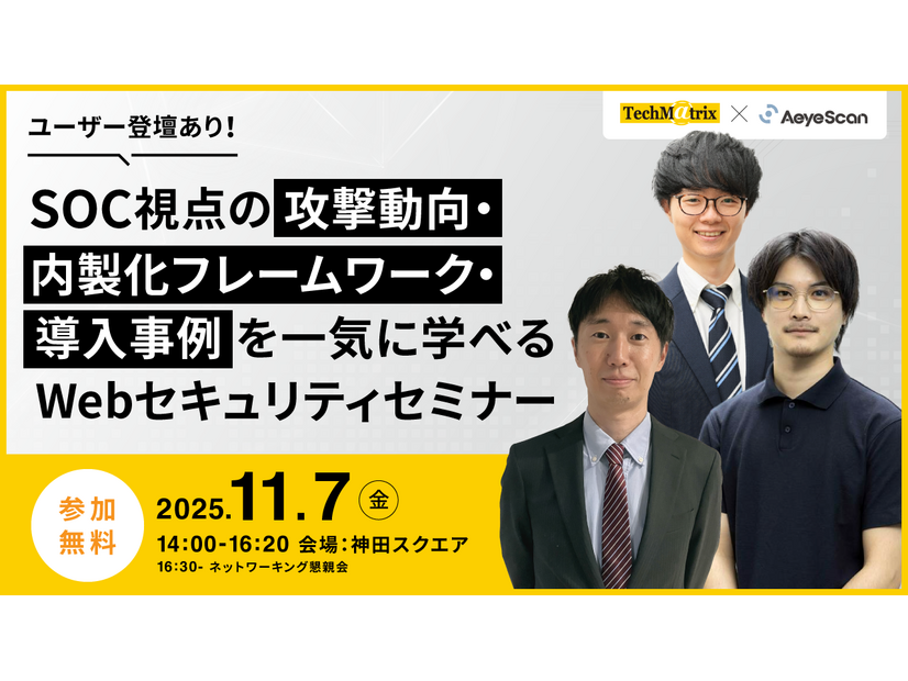 「ユーザー登壇あり！SOC視点の攻撃動向・内製化フレームワーク・導入事例を一気に学べるWebセキュリティセミナー」バナー