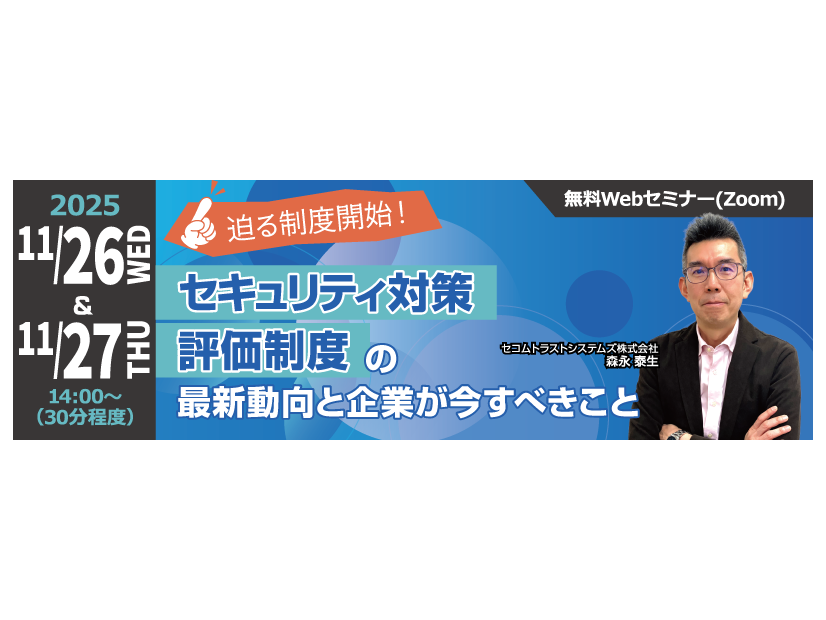 「迫る制度開始！セキュリティ対策評価制度の最新動向と企業が今すべきこと」バナー