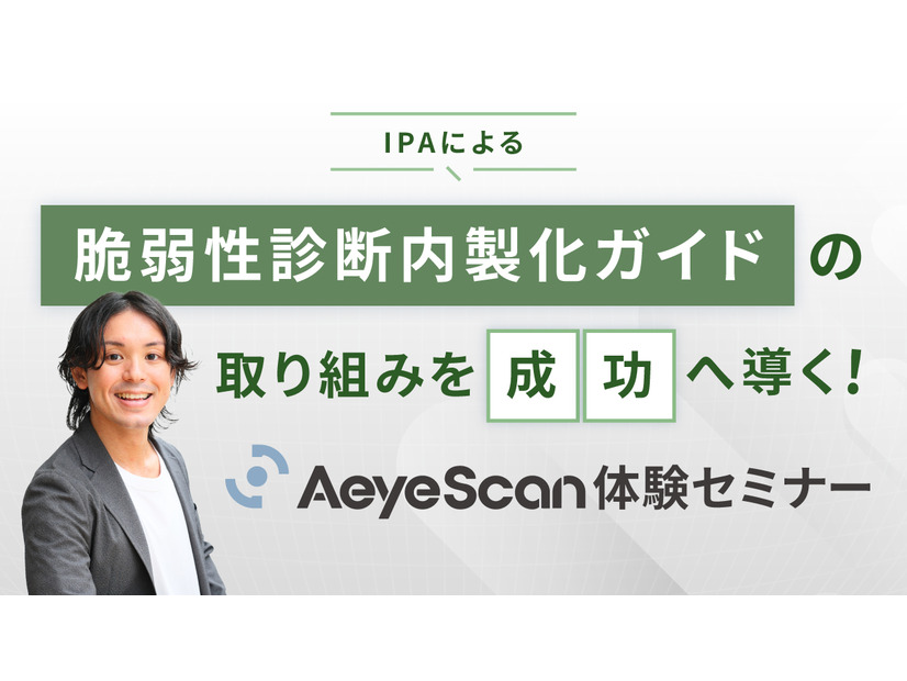 「IPAによる『脆弱性診断内製化ガイド』の取り組みを成功へ導く！AeyeScan体験セミナー」バナー