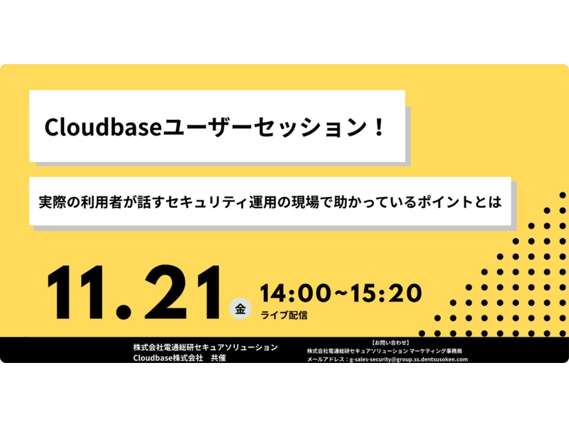 「Cloudbaseユーザーセッション！実際の利用者が話すセキュリティ運用の現場で助かっているポイントとは」バナー