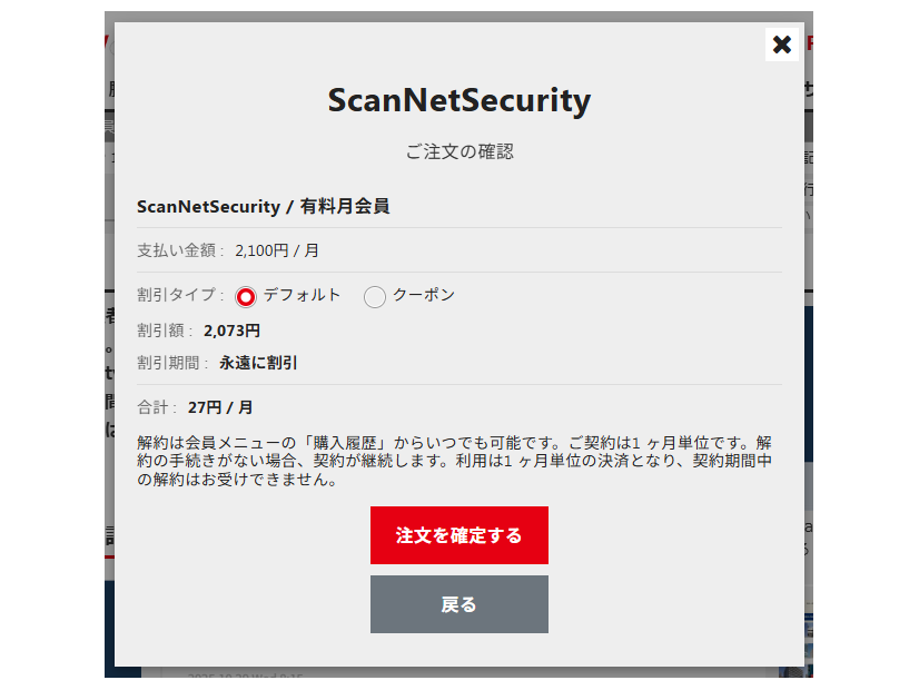 申込プロセス：割引額と割引期間を確認してください（本画面の金額 ”27” はテスト時の数字で実際の割引額とは異なります）