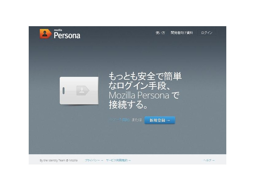 「Mozilla Persona」サイト