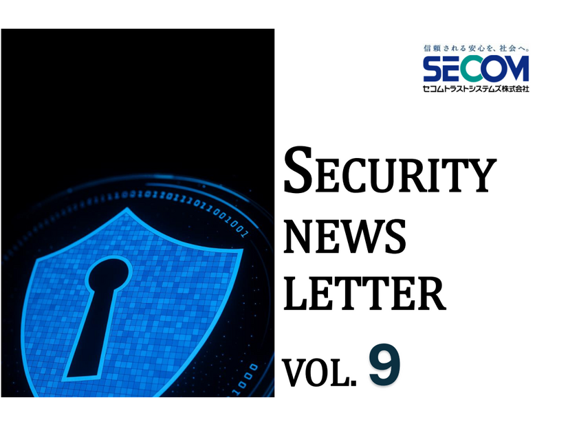セコムトラストシステムズ SECURITY NEWS LETTER 2025 Vol.09
