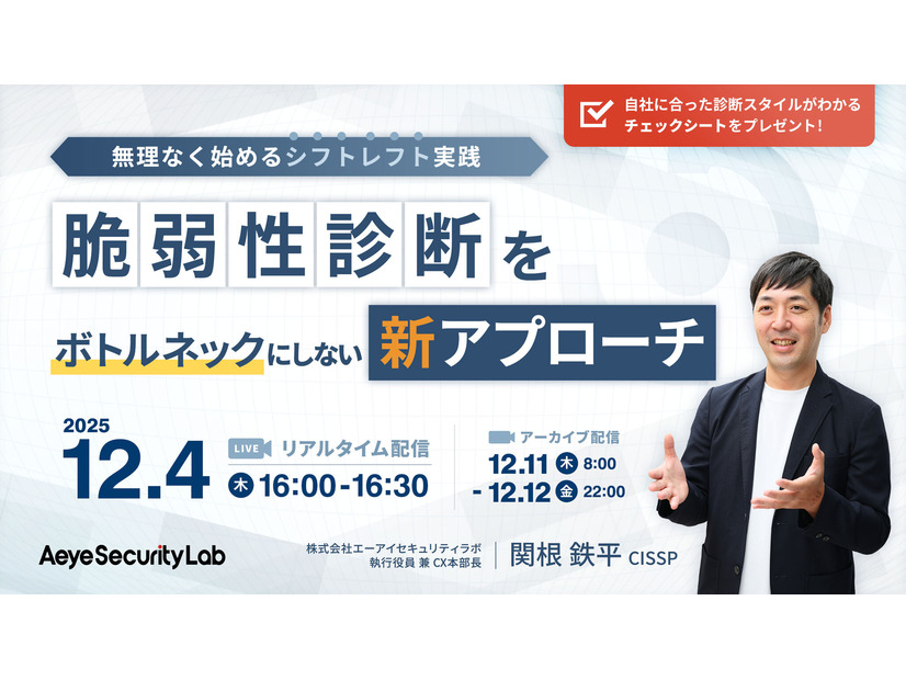 「無理なく始めるシフトレフト実践 脆弱性診断をボトルネックにしない新アプローチ」バナー