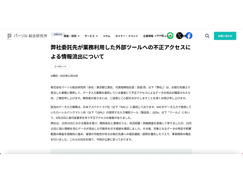 リリース（弊社委託先が業務利用した外部ツールへの不正アクセスによる情報流出について）