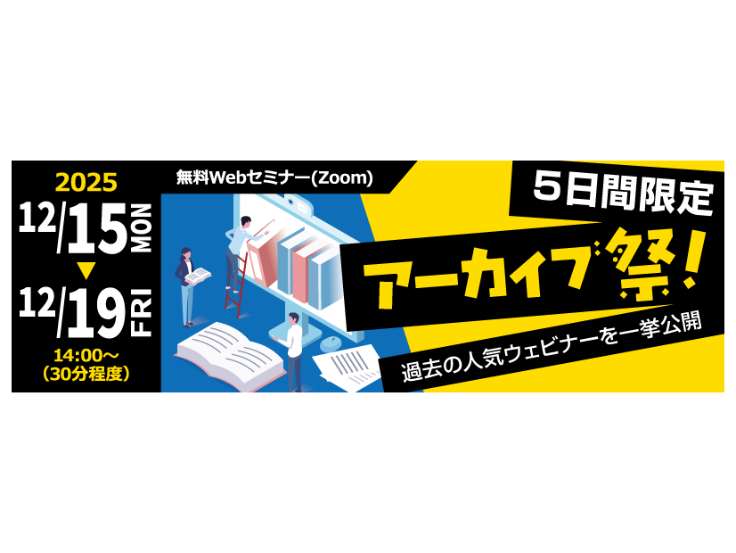 「5日間限定アーカイブ祭！過去の人気ウェビナーを一挙公開」バナー