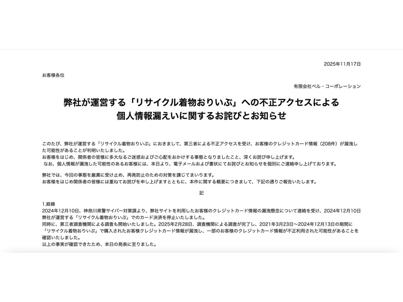 トップページ（弊社が運営する「リサイクル着物おりいぶ」への不正アクセスによる個人情報漏えいに関するお詫びとお知らせ）