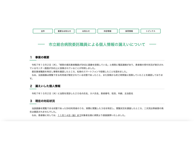 リリース（市立総合病院委託職員による個人情報の漏えいについて）