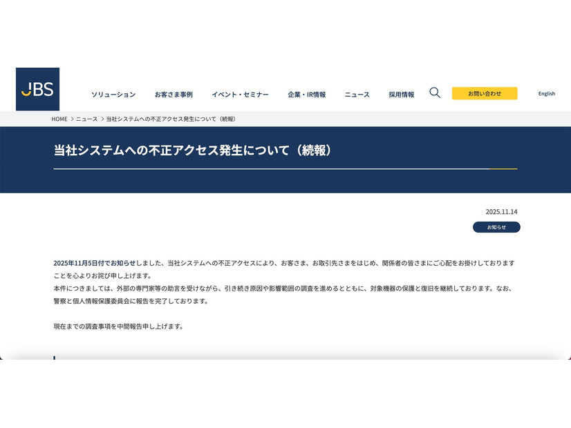 リリース（当社システムへの不正アクセス発生について（続報））