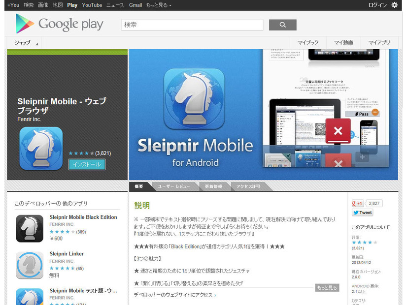 GooglePlayの「Sleipnir Mobile for Android」ページ