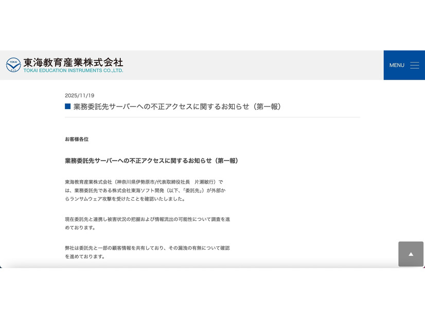 リリース（業務委託先サーバーへの不正アクセスに関するお知らせ（第一報）1）