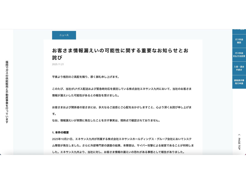 リリース（お客さま情報漏えいの可能性に関する重要なお知らせとお詫び）