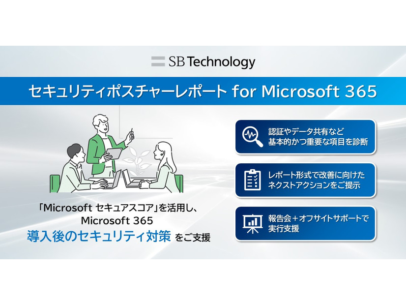「セキュリティポスチャーレポート for Microsoft 365」イメージ