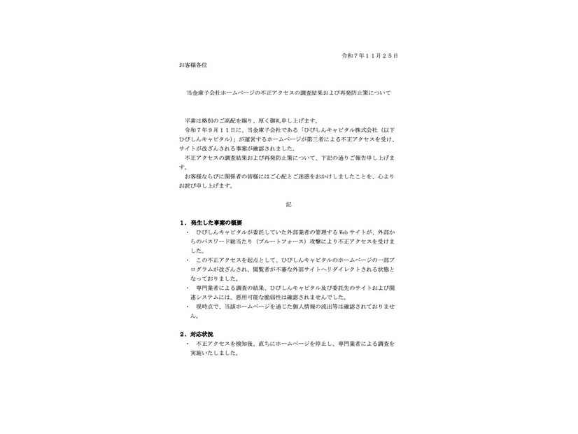 リリース（当金庫子会社ホームページの不正アクセスの調査結果および再発防止策について）