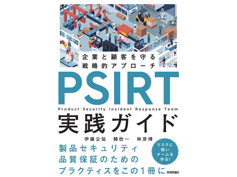 「PSIRT実践ガイド～企業と顧客を守る戦略的アプローチ⁠～」書影