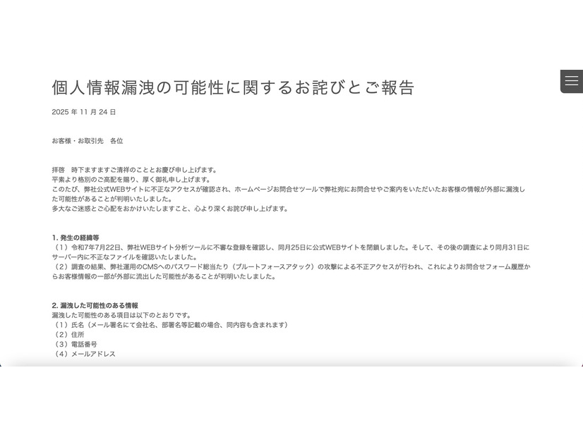 リリース（個人情報漏洩の可能性に関するお詫びとご報告）